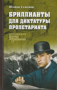 постер аудиокниги Бриллианты для диктатуры пролетариата