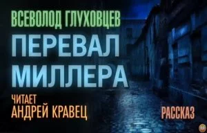 постер аудиокниги Перевал Миллера - Всеволод Глуховцев