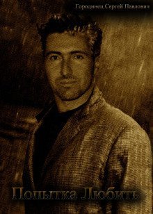 постер аудиокниги Попытка любить