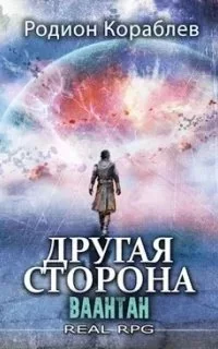 постер аудиокниги Другая сторона 10. Ваантан - Родион Кораблев