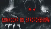 постер аудиокниги Комиссия по захоронениям