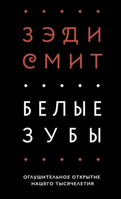 постер аудиокниги Белые зубы - Зэди Смит