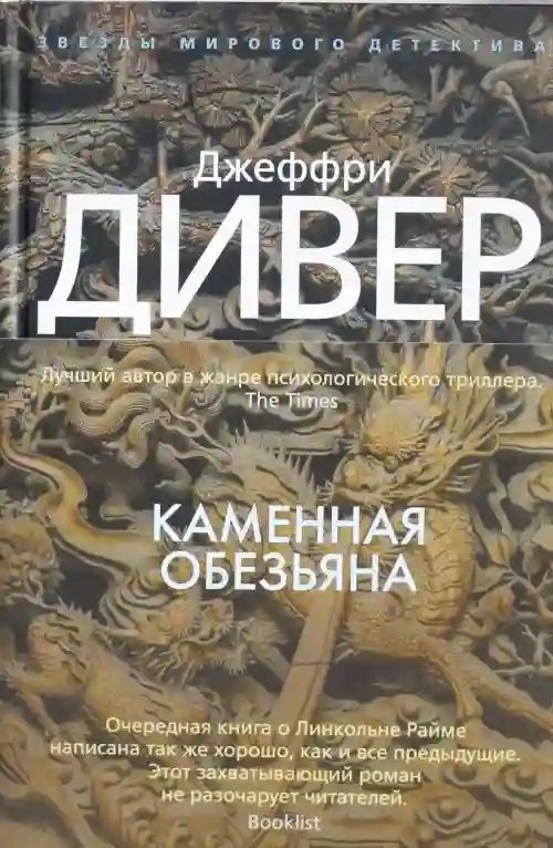 Каменная обезьяна