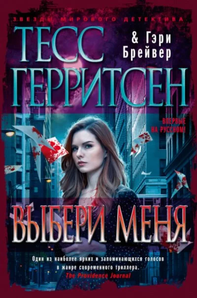постер аудиокниги Выбери меня - Тесс Герритсен, Гэри Брейвер