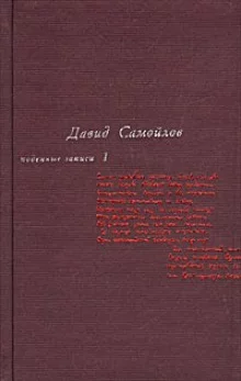 постер аудиокниги Подённые записи 1965 - 1990