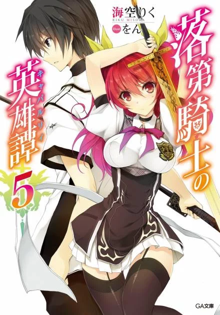 постер аудиокниги Сага о бездарном рыцаре (Новелла) 5 том - MISORA Riku