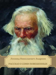 постер аудиокниги Рассказ о семи повешенных