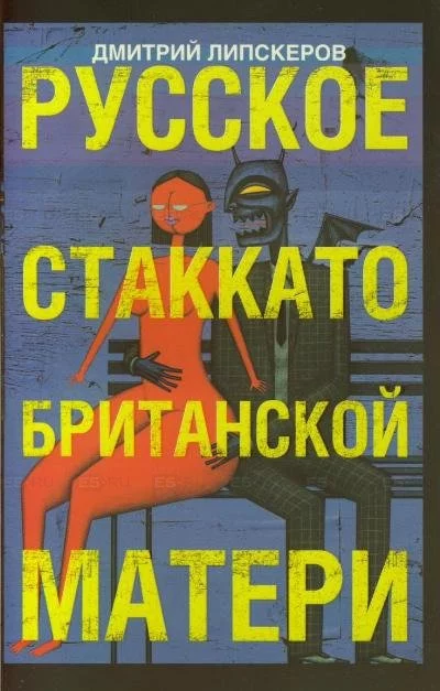 постер аудиокниги Русское стаккато - британской матери - Дмитрий Липскеров