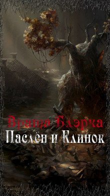 постер аудиокниги Врата Блэрка: Паслён и Клинок