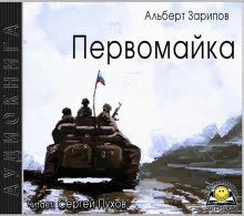 постер аудиокниги Первомайка