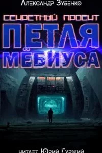 постер аудиокниги Секретный проект «Петля Мёбиуса» - Александр Зубенко
