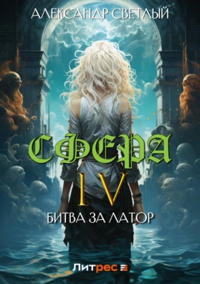Сфера 4. Битва за Латор - Александр Светлый