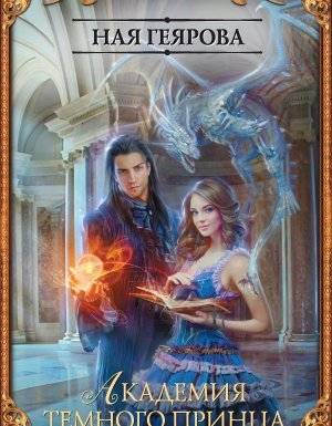 Академия темного принца - Ная Геярова
