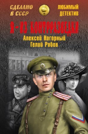 постер аудиокниги Я – из контрразведки