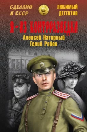 постер аудиокниги Я – из контрразведки