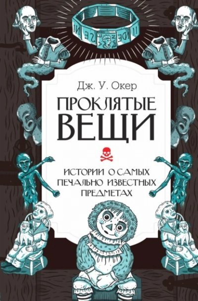 постер аудиокниги Проклятые вещи. Истории о самых печально известных предметах - Дж. Окер