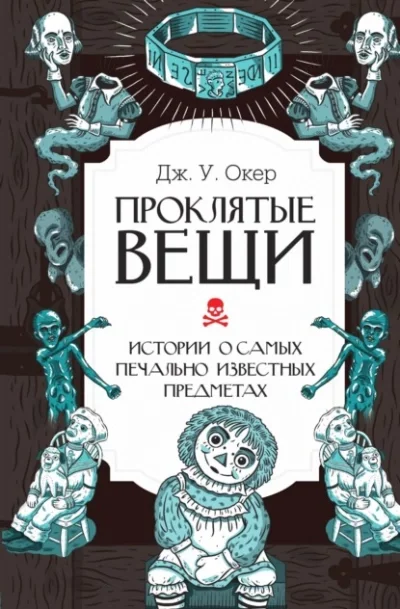 постер аудиокниги Проклятые вещи. Истории о самых печально известных предметах - Дж. Окер