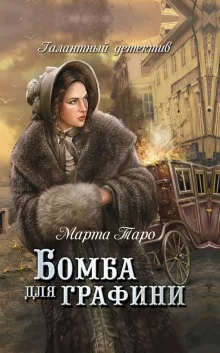 постер аудиокниги Бомба для графини