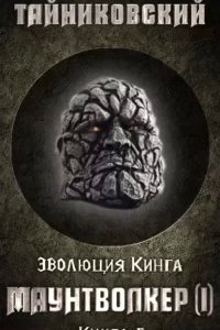Эволюция Кинга 5. Маунтволкер I - Тайниковский