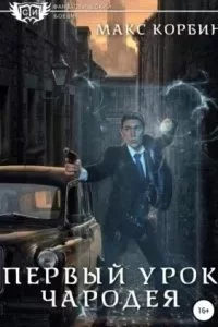 постер аудиокниги Лорд Локслин 2. Первый урок чародея - Макс Корбин