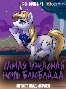 постер аудиокниги Самая ужасная ночь Блюблада