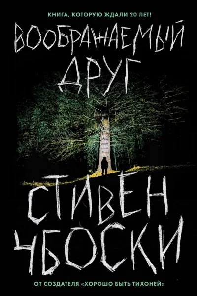 постер аудиокниги Воображаемый друг - Стивен Чбоски