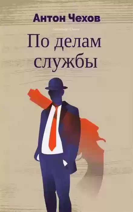 По делам службы