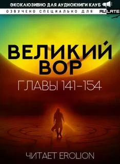 постер аудиокниги Великий Вор 5. Главы 141-154 - Да Дао Цзэй