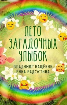 постер аудиокниги Лето загадочных улыбок