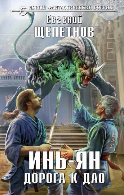 постер аудиокниги Дорога к Дао - Щепетнов Евгений