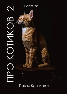постер аудиокниги Про котиков 2
