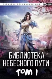 постер аудиокниги Библиотека Небесного Пути. Том 1 - Хэнг Сао Тиэнь Я