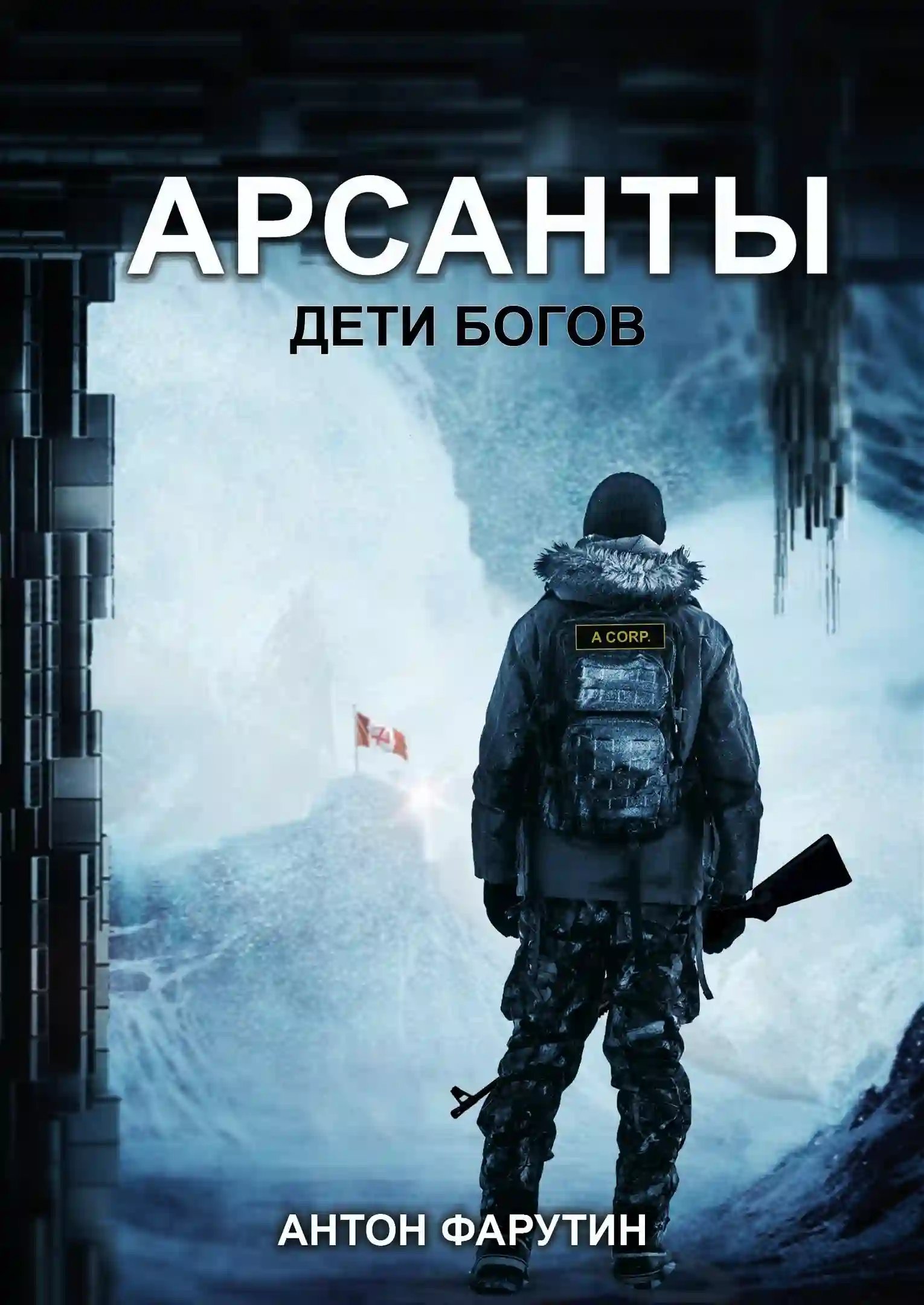 постер аудиокниги Арсанты. Дети богов