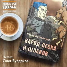 постер аудиокниги Народ песка и шлаков