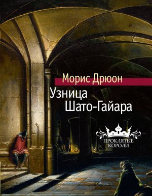 постер аудиокниги Проклятые короли 2. Узница Шато-Гайара - Морис Дрюон