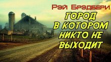 Город, в котором никто не выходит