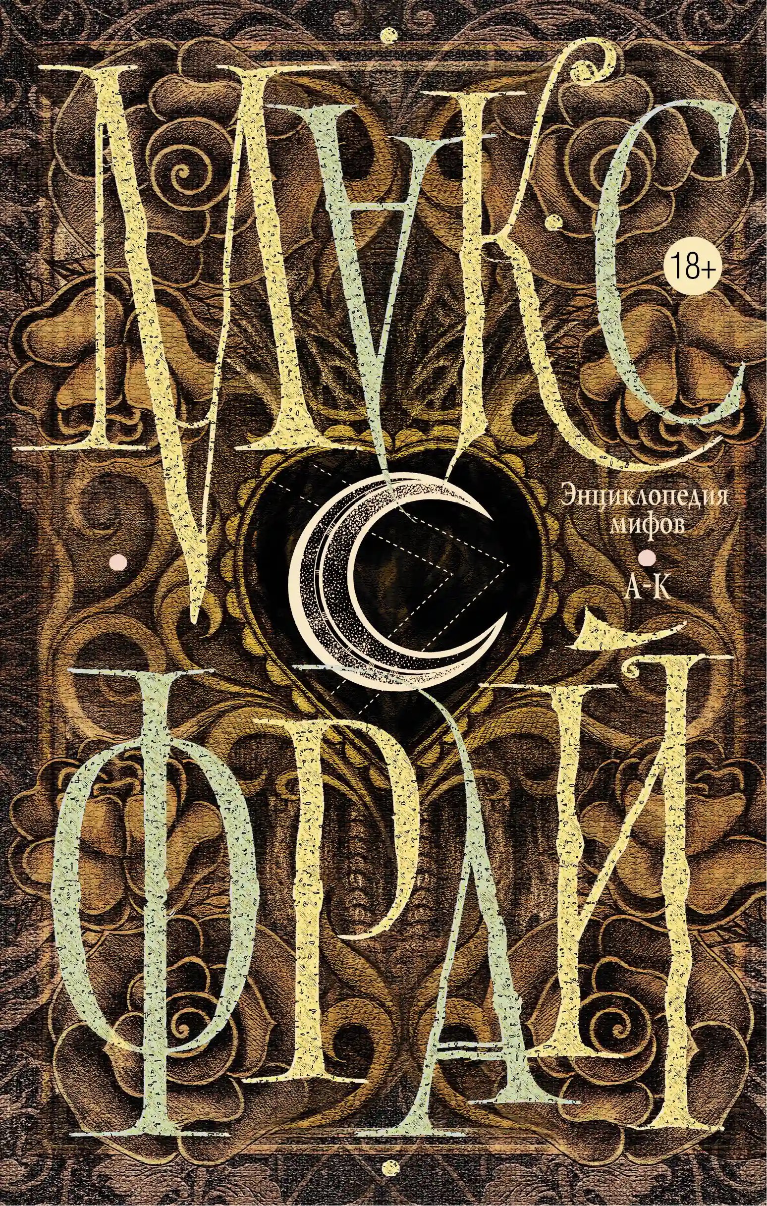 постер аудиокниги Подлинная история Макса Фрая, автора и персонажа. Том 1