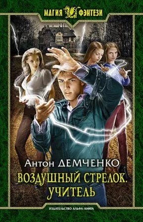 постер аудиокниги Воздушный стрелок 2. Учитель