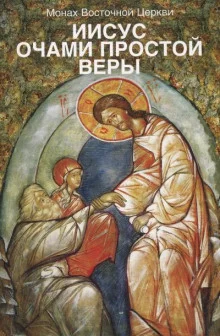 постер аудиокниги Иисус очами простой веры