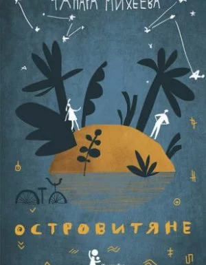 постер аудиокниги Островитяне - Тамара Михеева