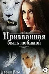 постер аудиокниги Призванная быть любимой - Терин Рем