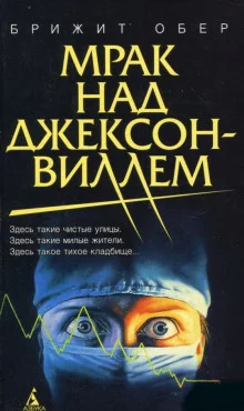постер аудиокниги Мрак над Джексонвиллем