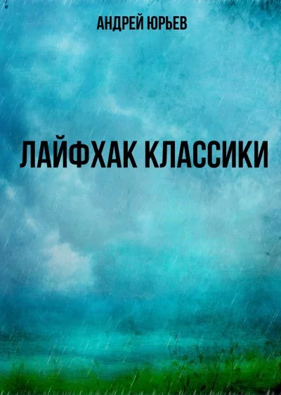 постер аудиокниги Лайфхак классики - Андрей Юрьев