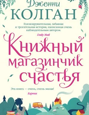 постер аудиокниги Книжный магазинчик счастья - Дженни Т. Колган