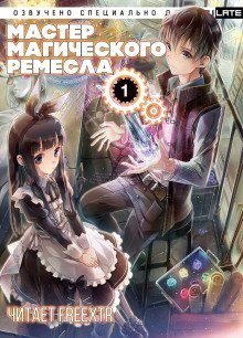 постер аудиокниги Мастер Магического Ремесла. Том 1