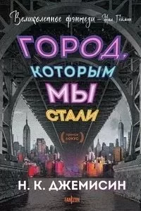 постер аудиокниги Великие города 1. Город, которым мы стали - Н.К. Джемисин
