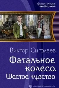 постер аудиокниги Фатальное колесо 6. Шестое чувство - Виктор Сиголаев