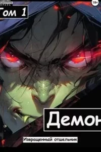 постер аудиокниги Ищущий 1. Демон - Извращенный Отшельник