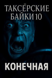 Таксёрские байки 10: Конечная