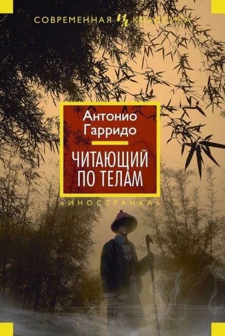 постер аудиокниги Читающий по телам - Антонио Гарридо